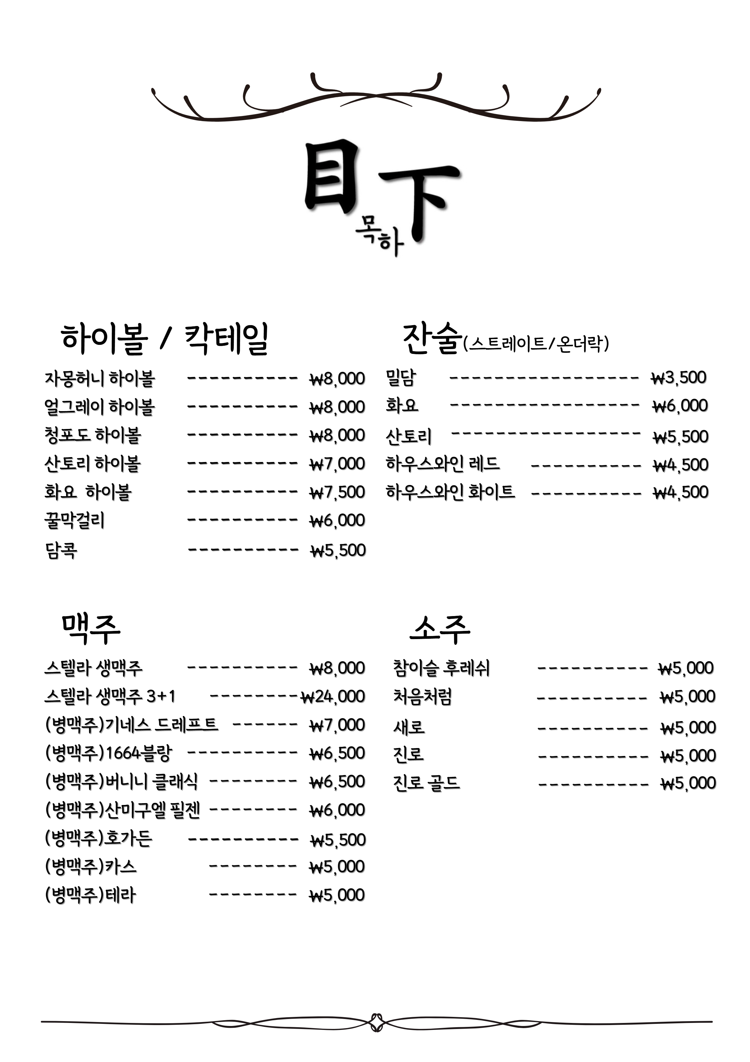 목하