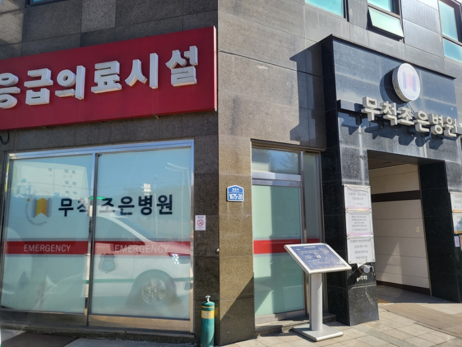 무척조은병원 대표 이미지