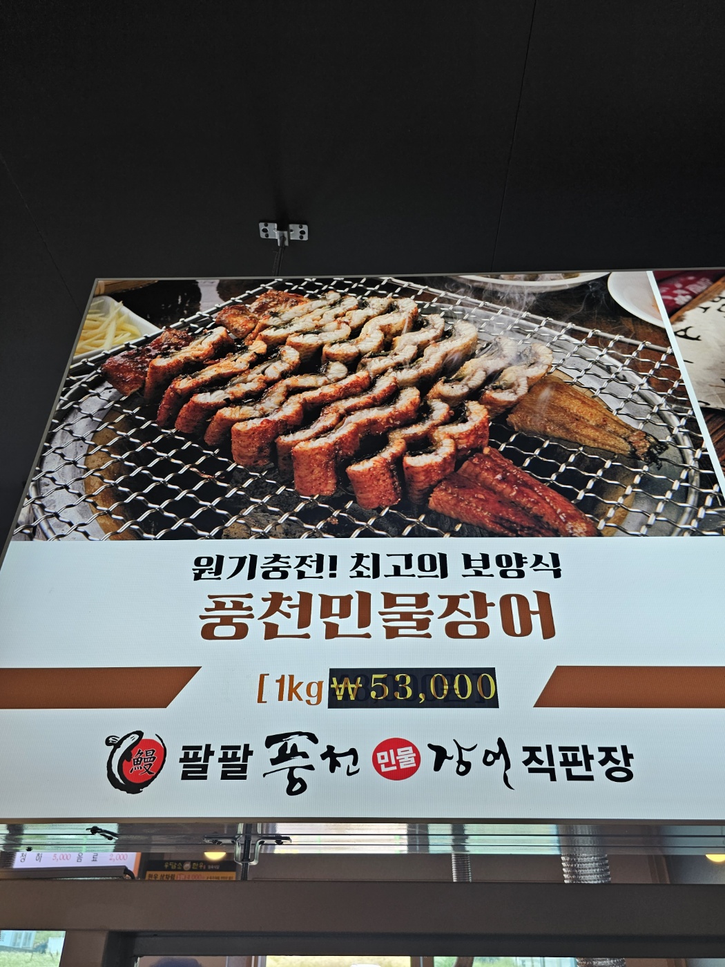 팔팔풍천민물장어