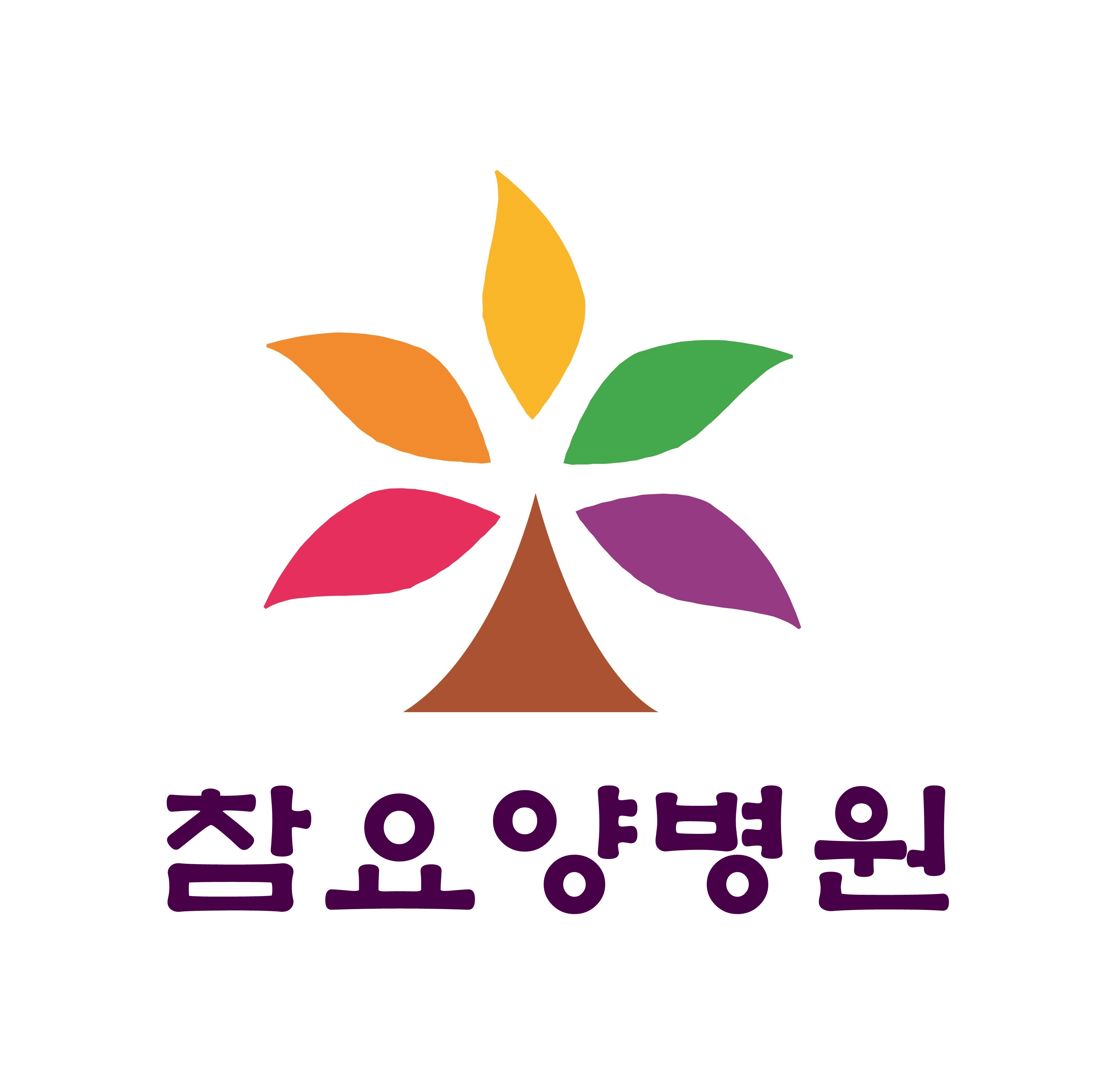참요양병원
