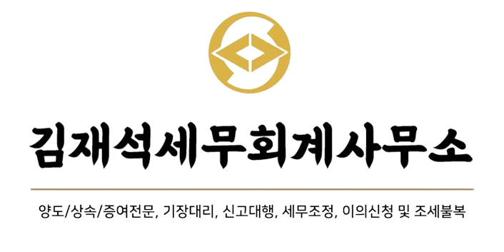 김재석세무회계사무소