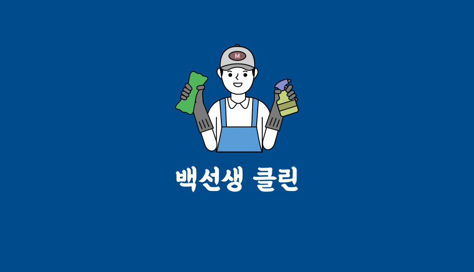 백선생클린