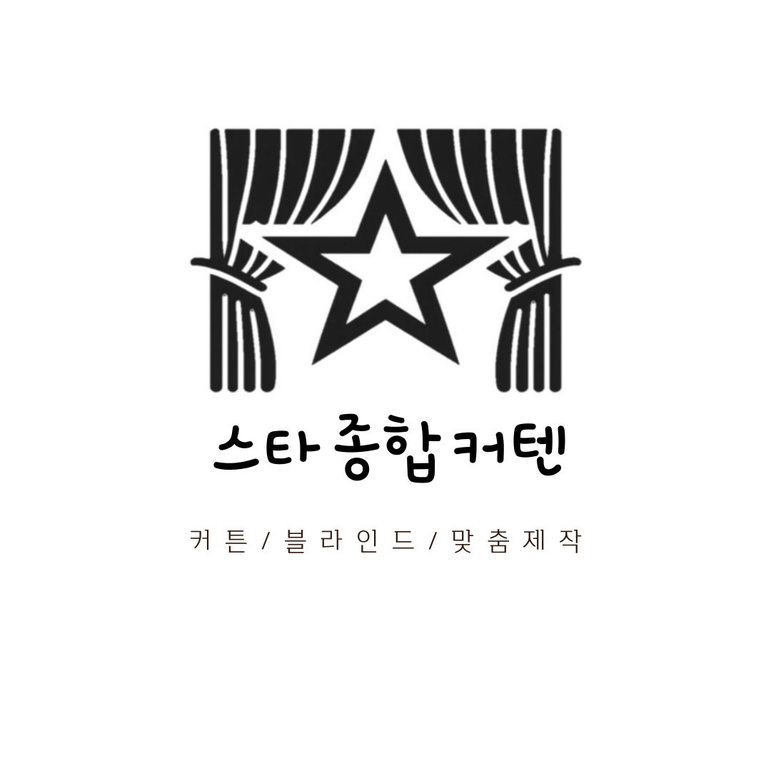 스타종합커텐