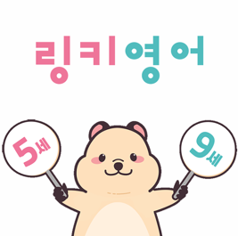 링키영어 단구현진에버빌1차점