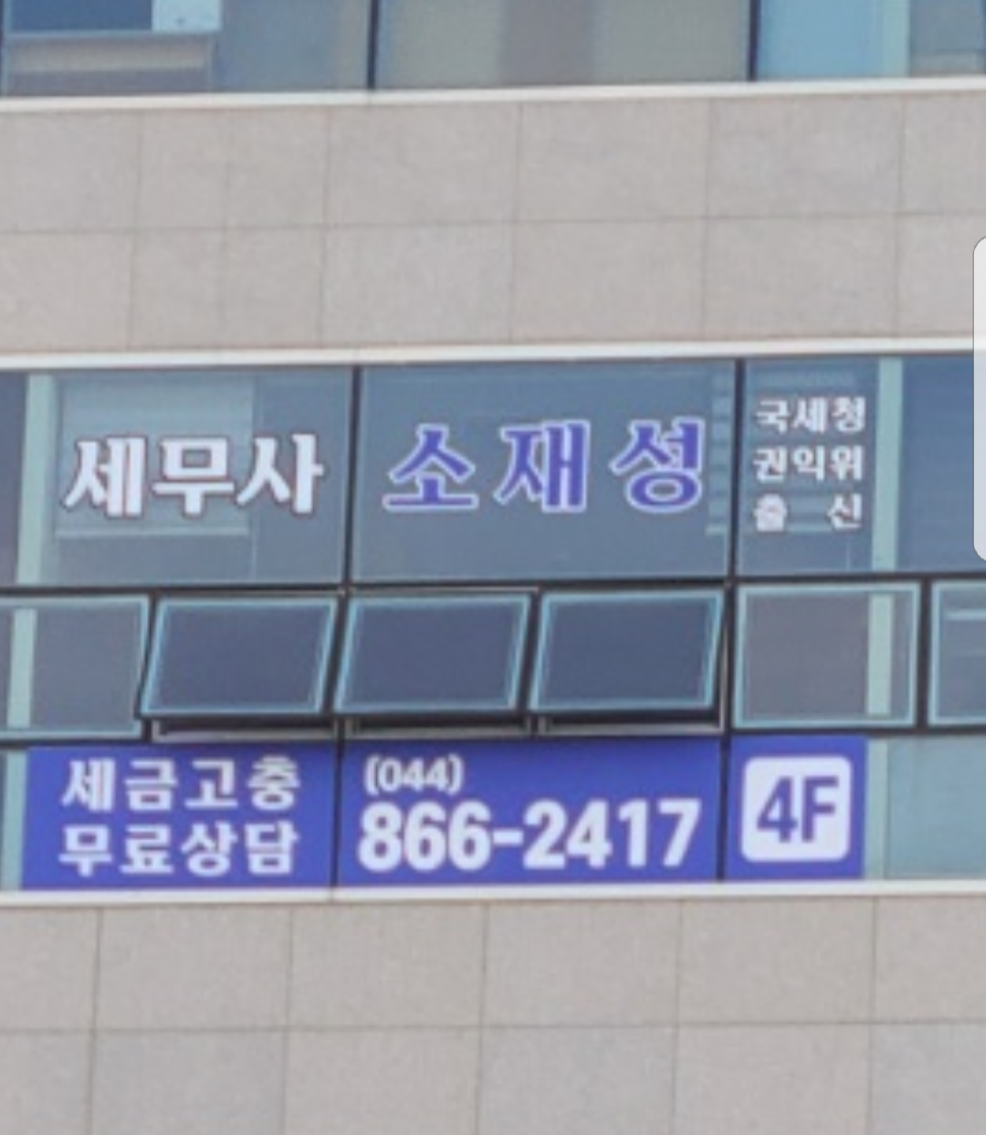 소재성세무회계사무소