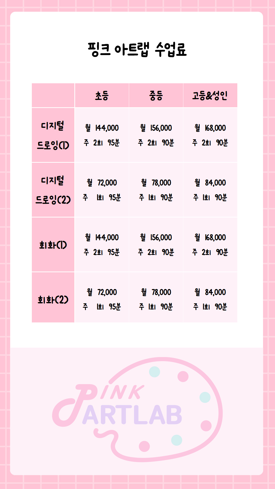 핑크 아트랩
