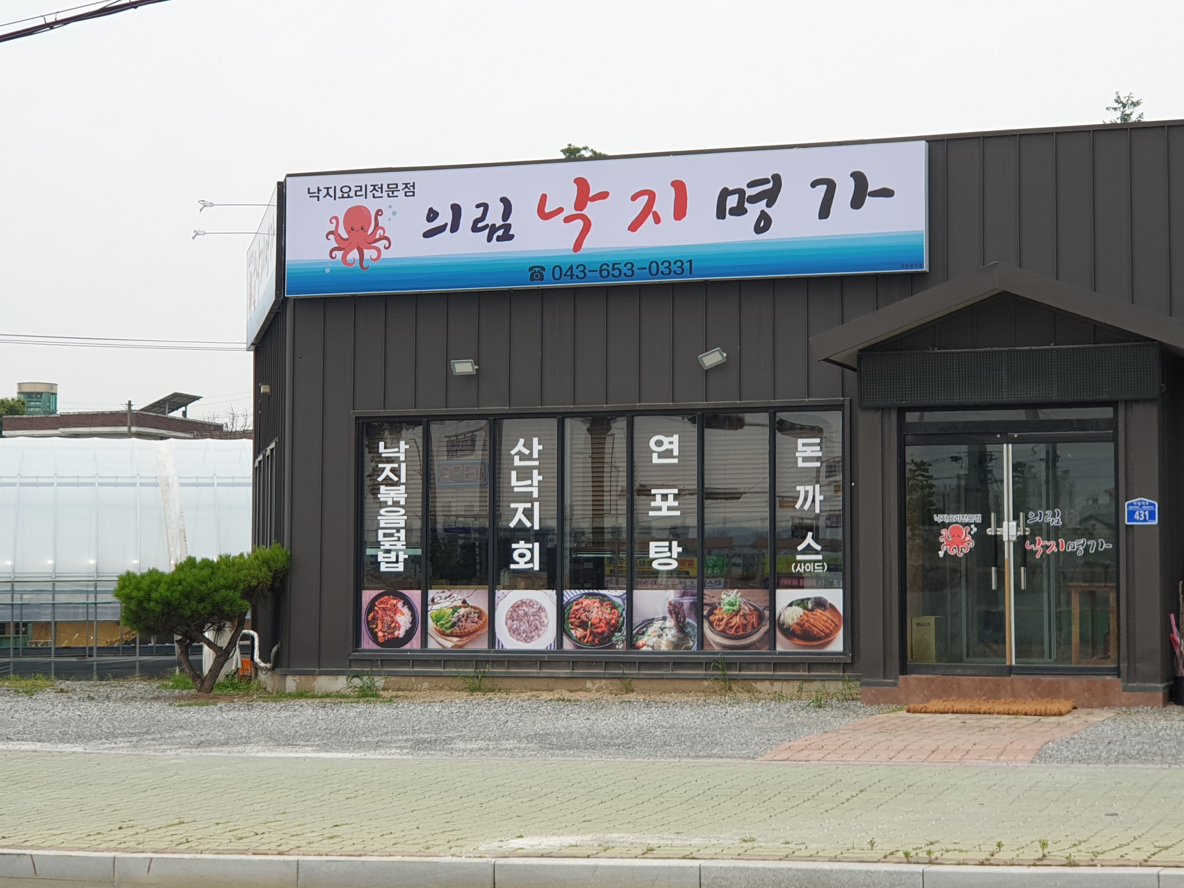 의림낙지명가