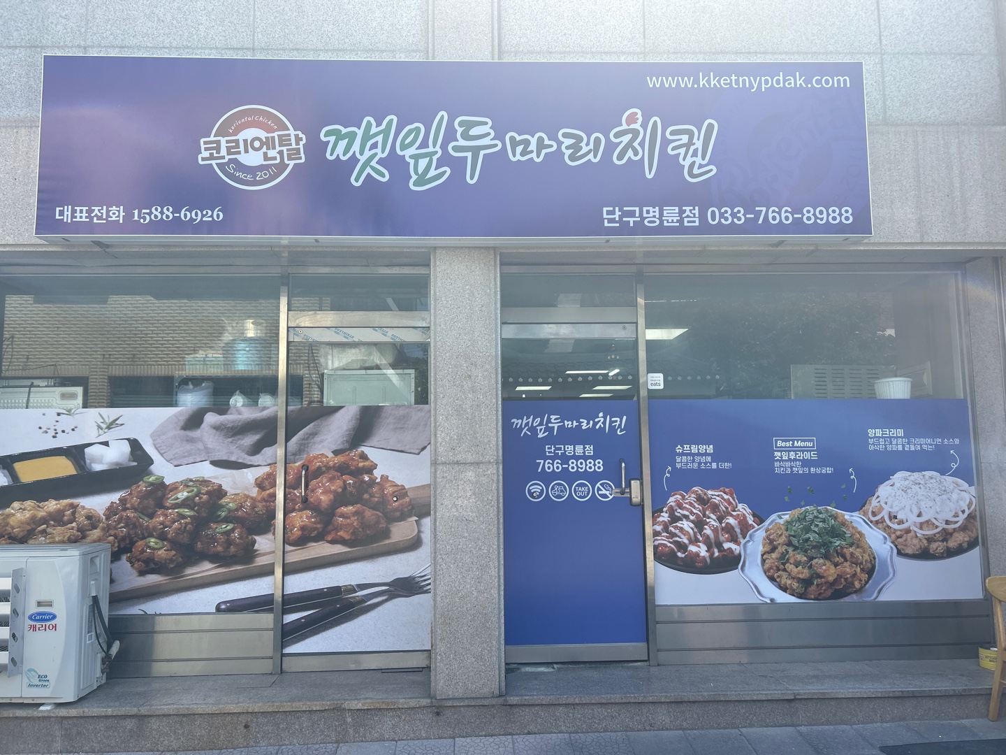 코리엔탈깻잎두마리치킨 단구명륜점