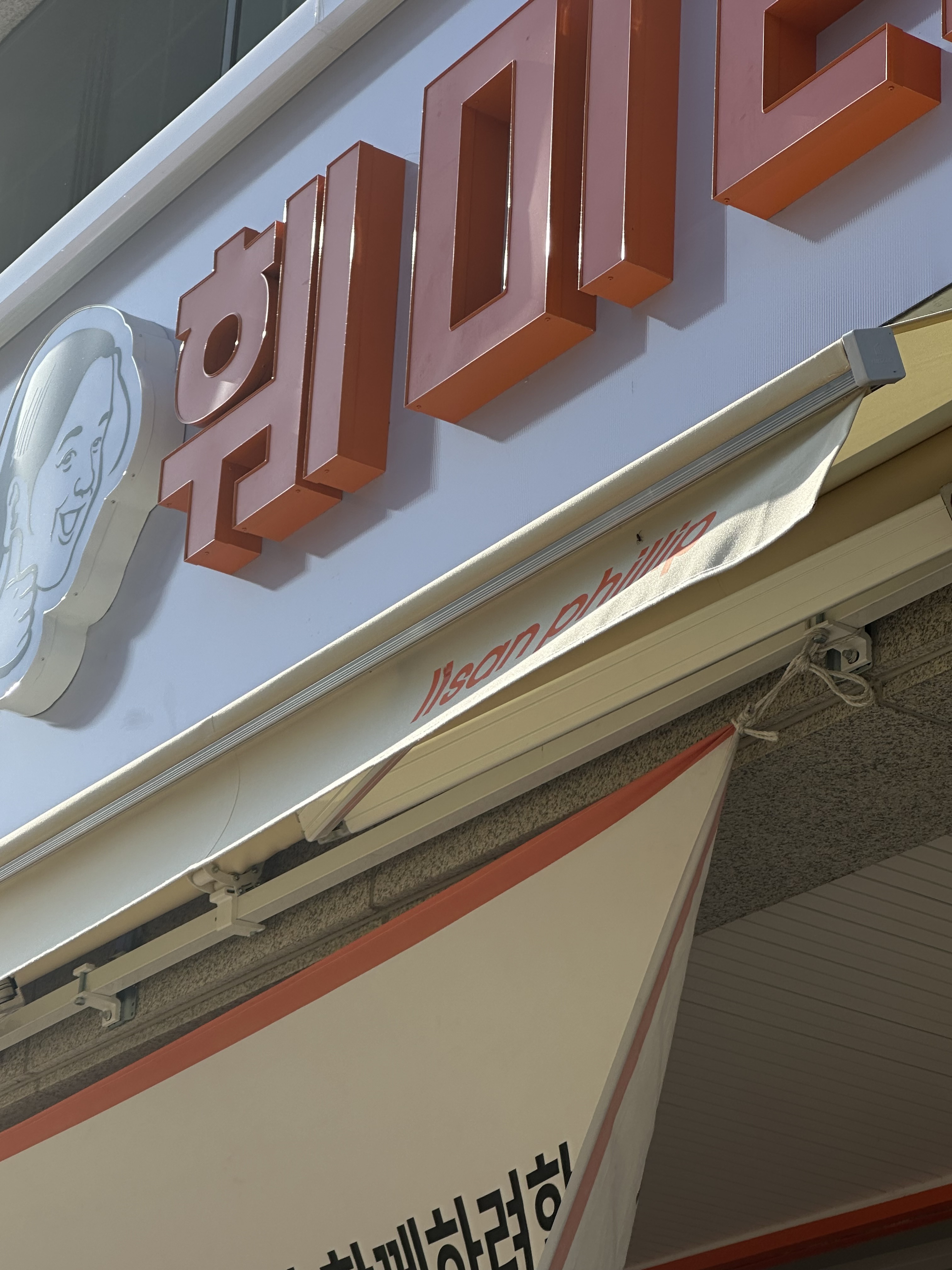 훼미리부대찌개 일산필립점 4
