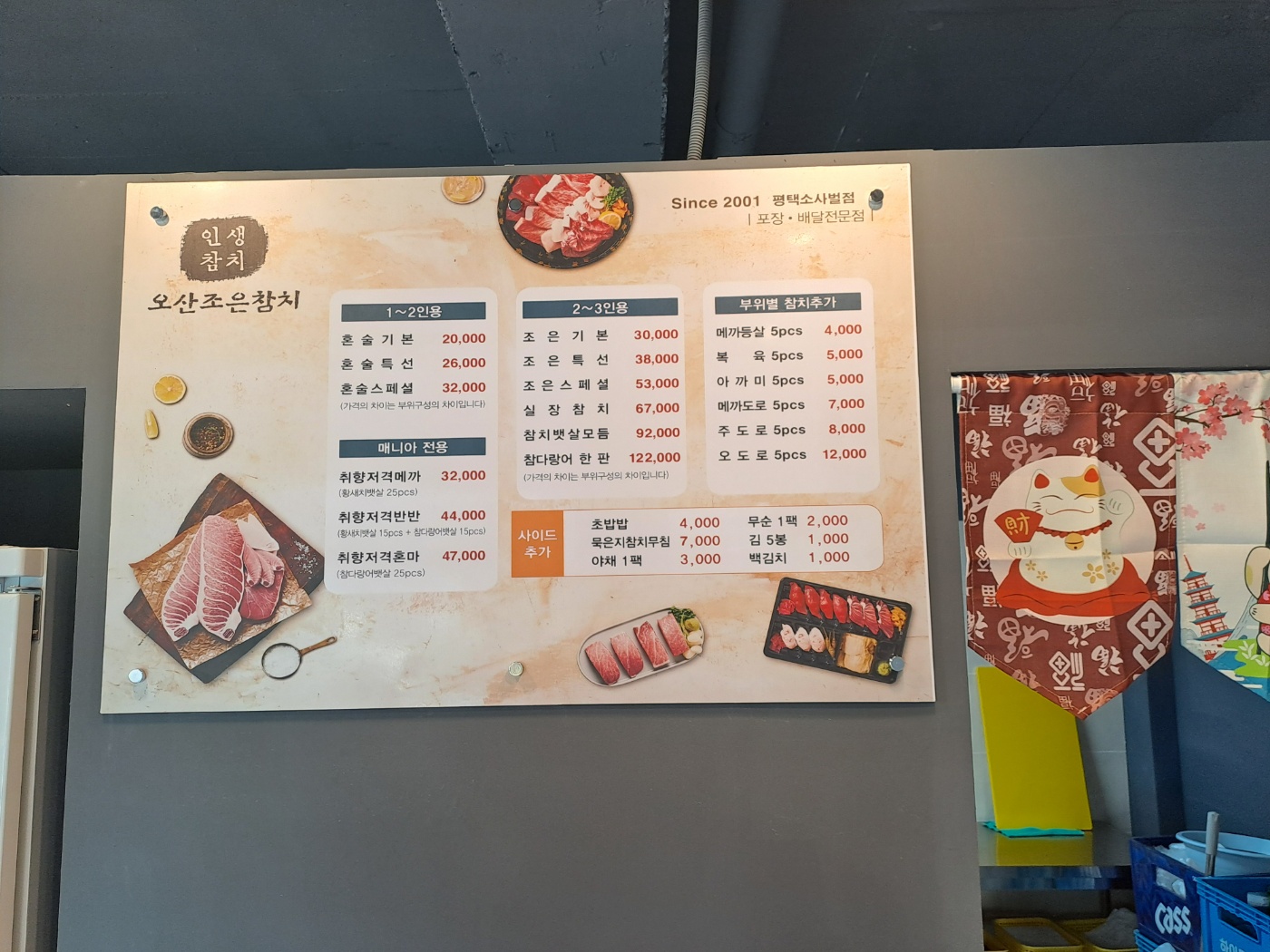 오산조은참치 평택소사벌점