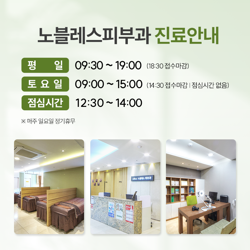 노블레스피부과의원