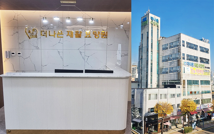 더나은재활요양원