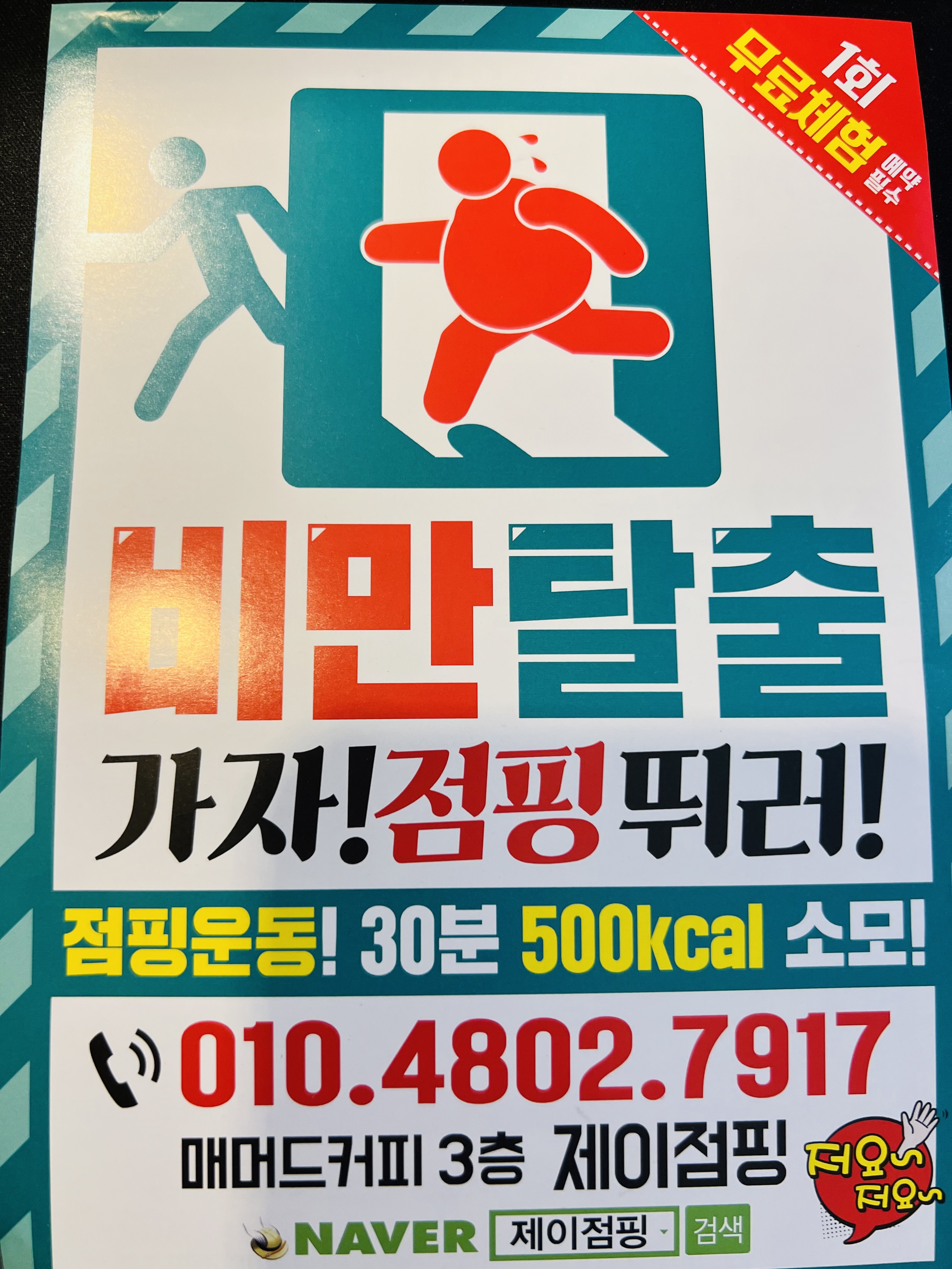 제이점핑다이어트
