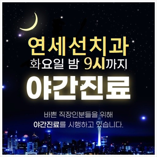 연세선치과의원 대표 이미지