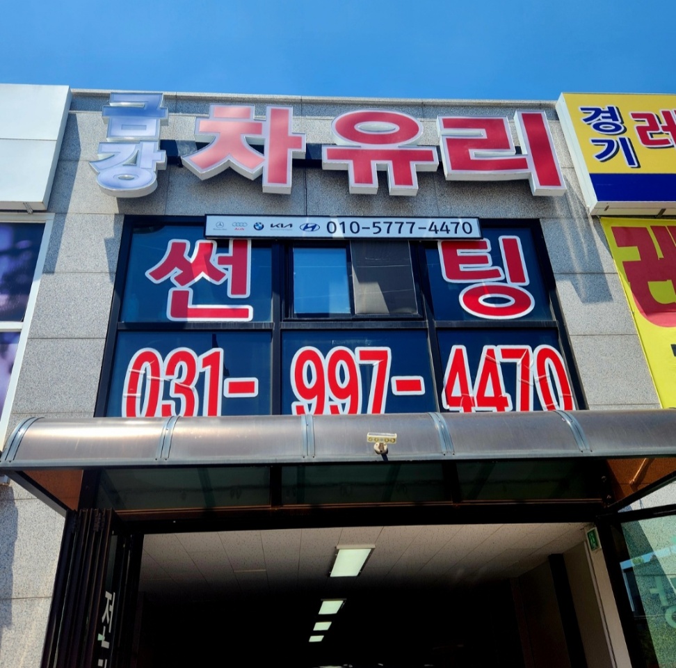 금강차유리