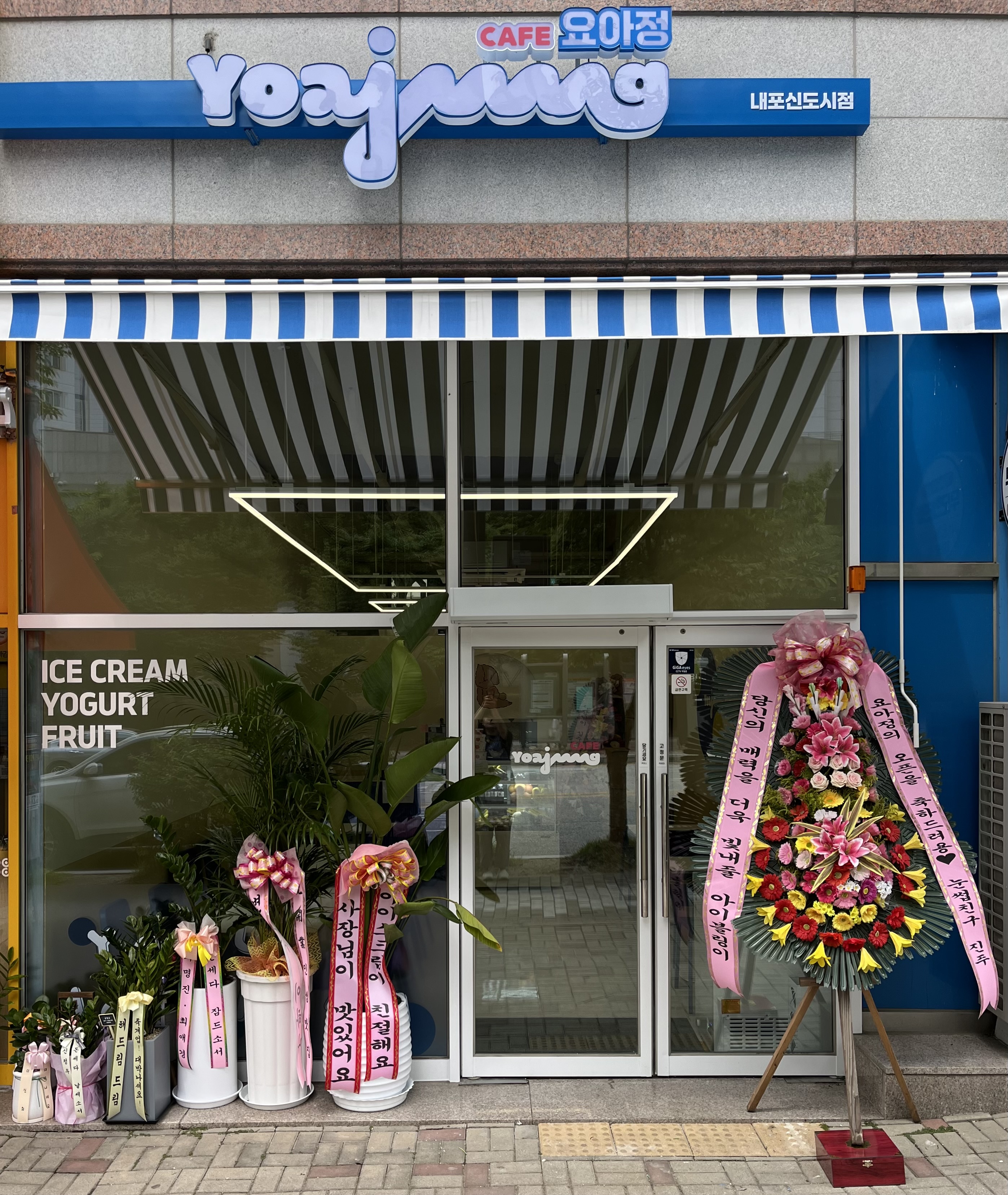 카페요아정 내포신도시점
