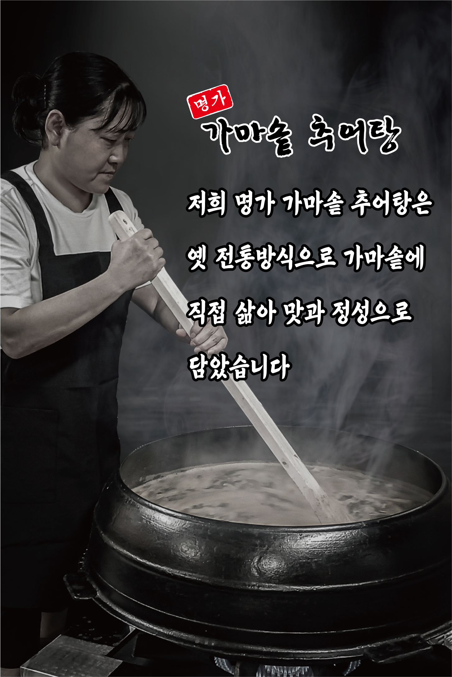 명가 가마솥 추어탕