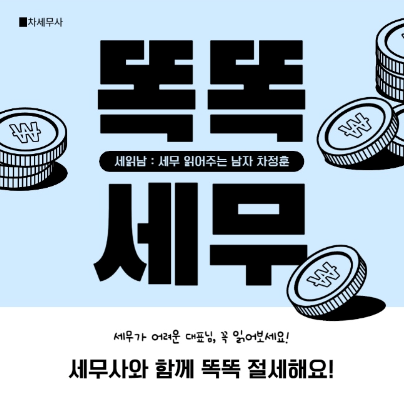 차정훈세무회계사무소 대표 이미지