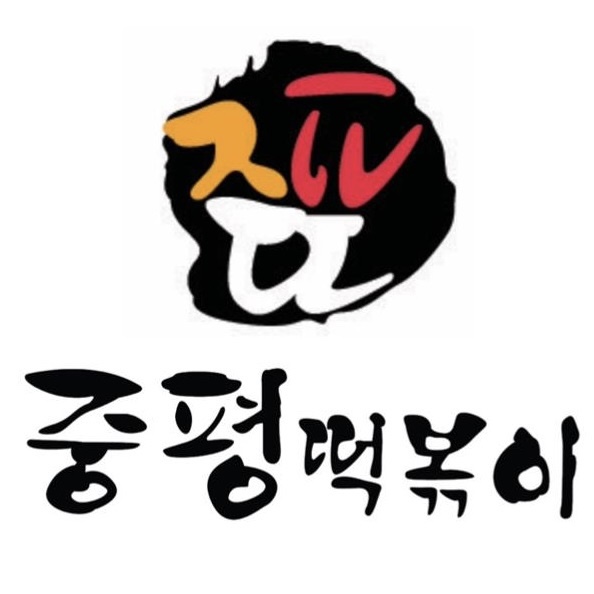 중평떡볶이 병점점