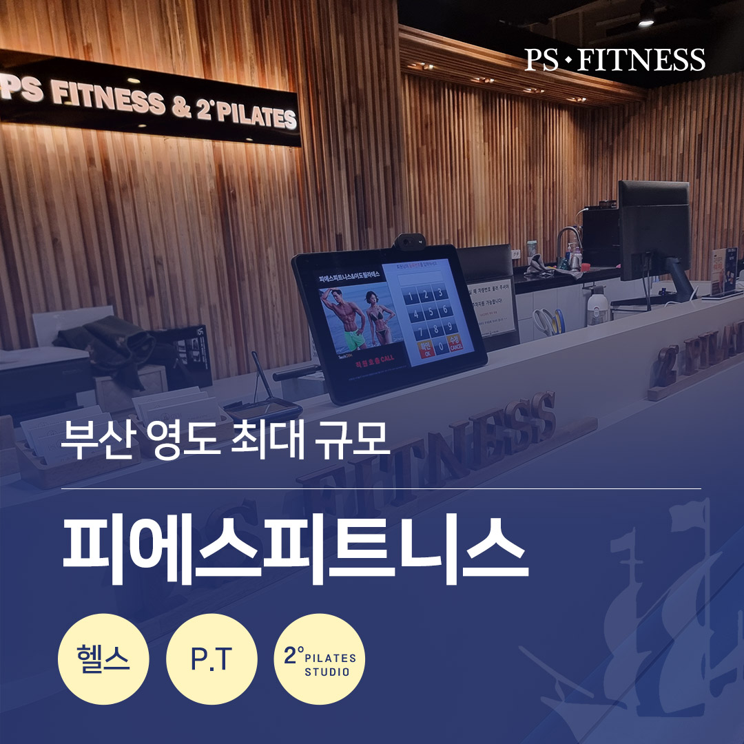 피에스 피트니스 P.T & 필라테스