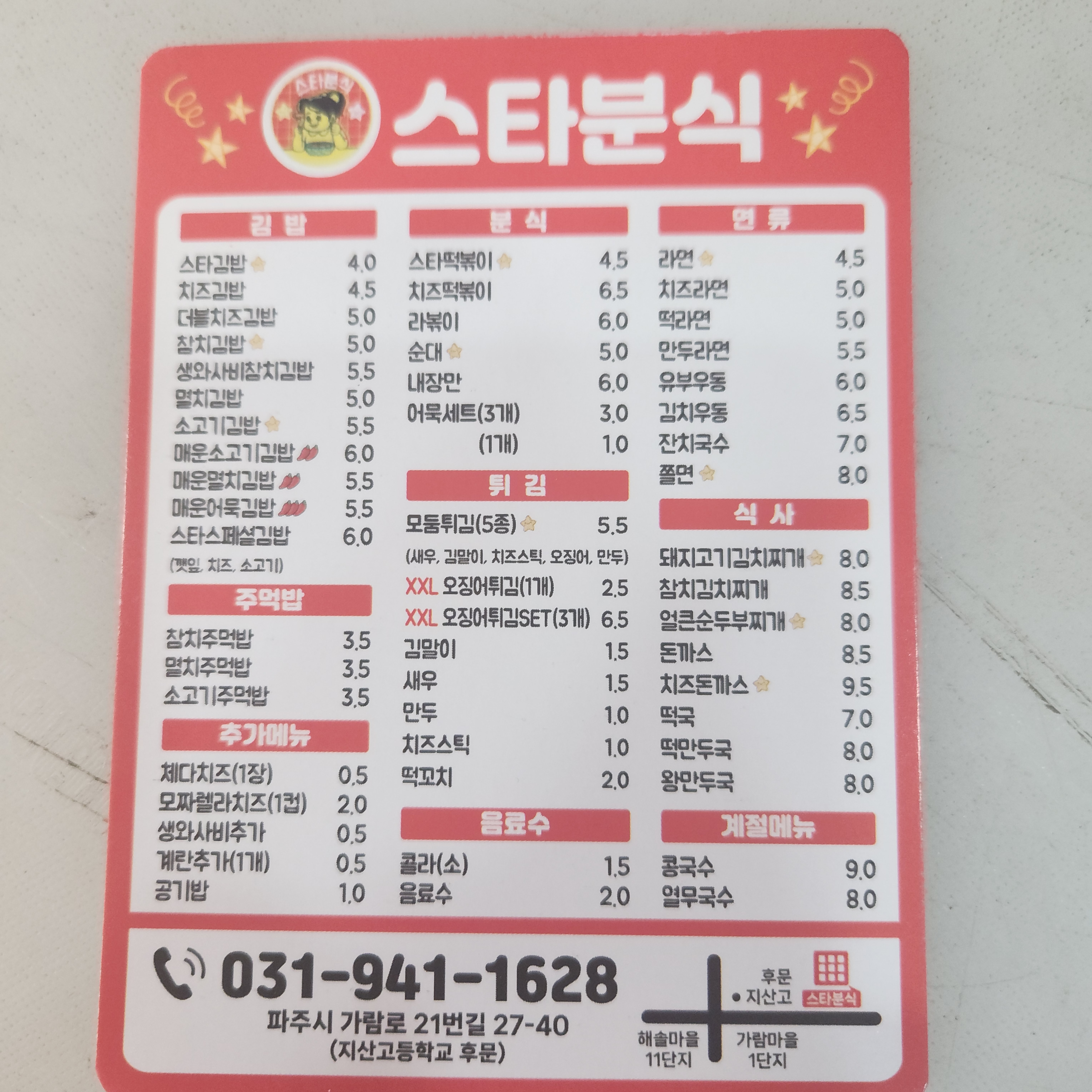 스타분식