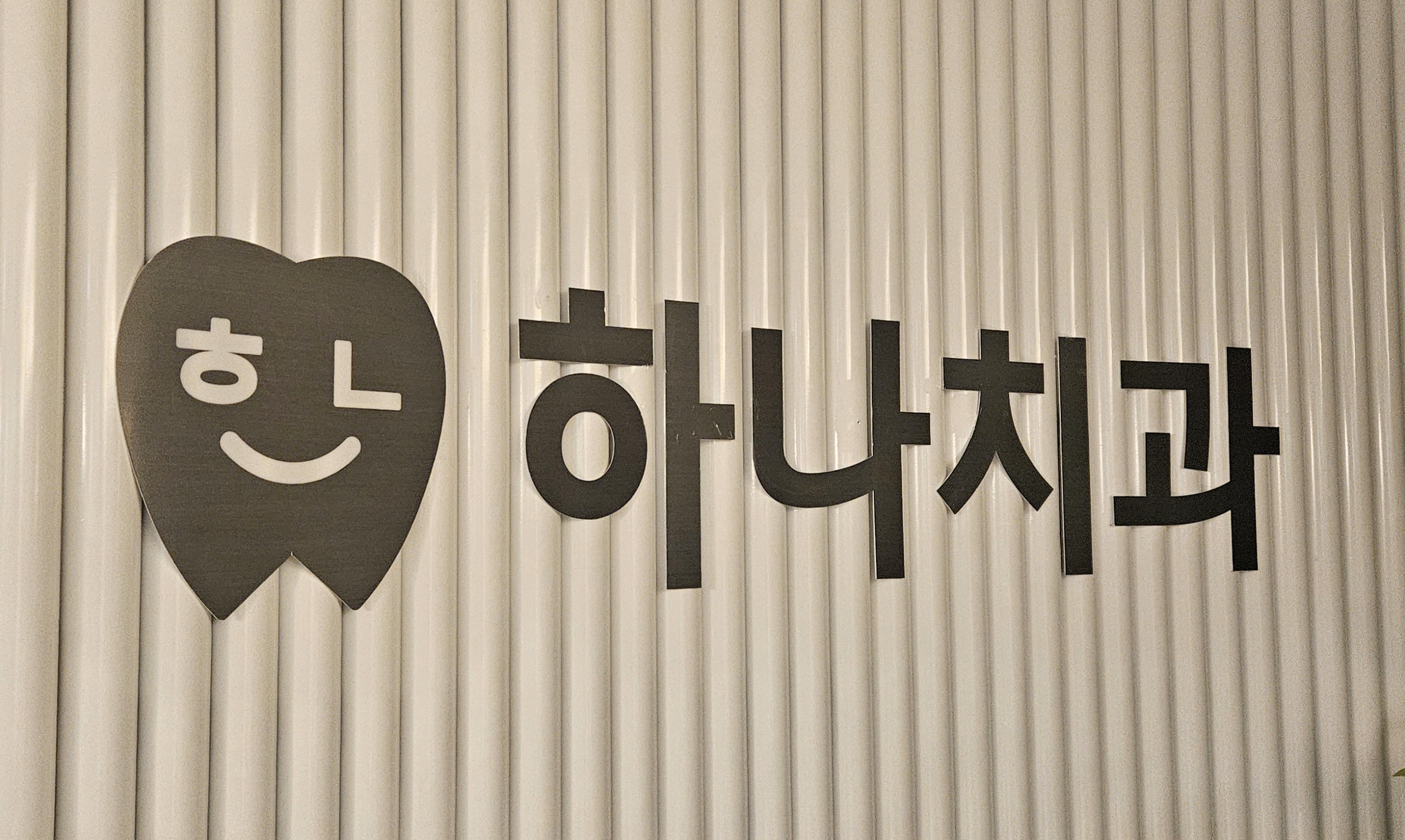 하나치과의원 대표 이미지
