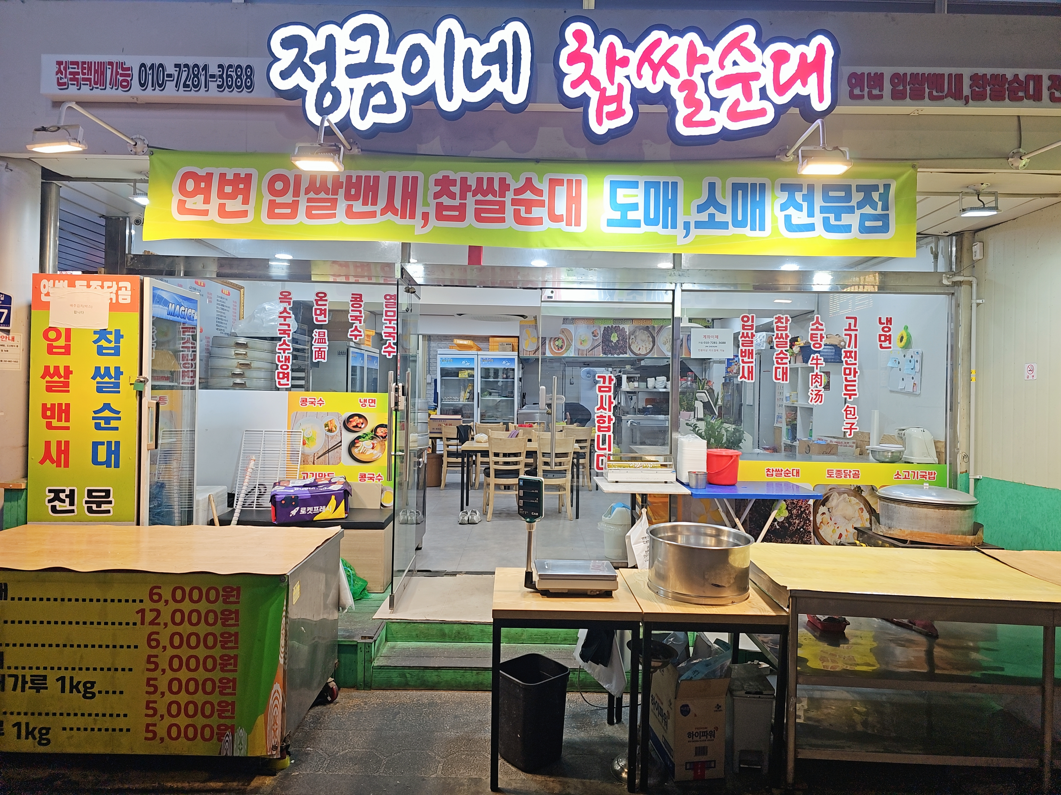 정금이네 찹쌀순대