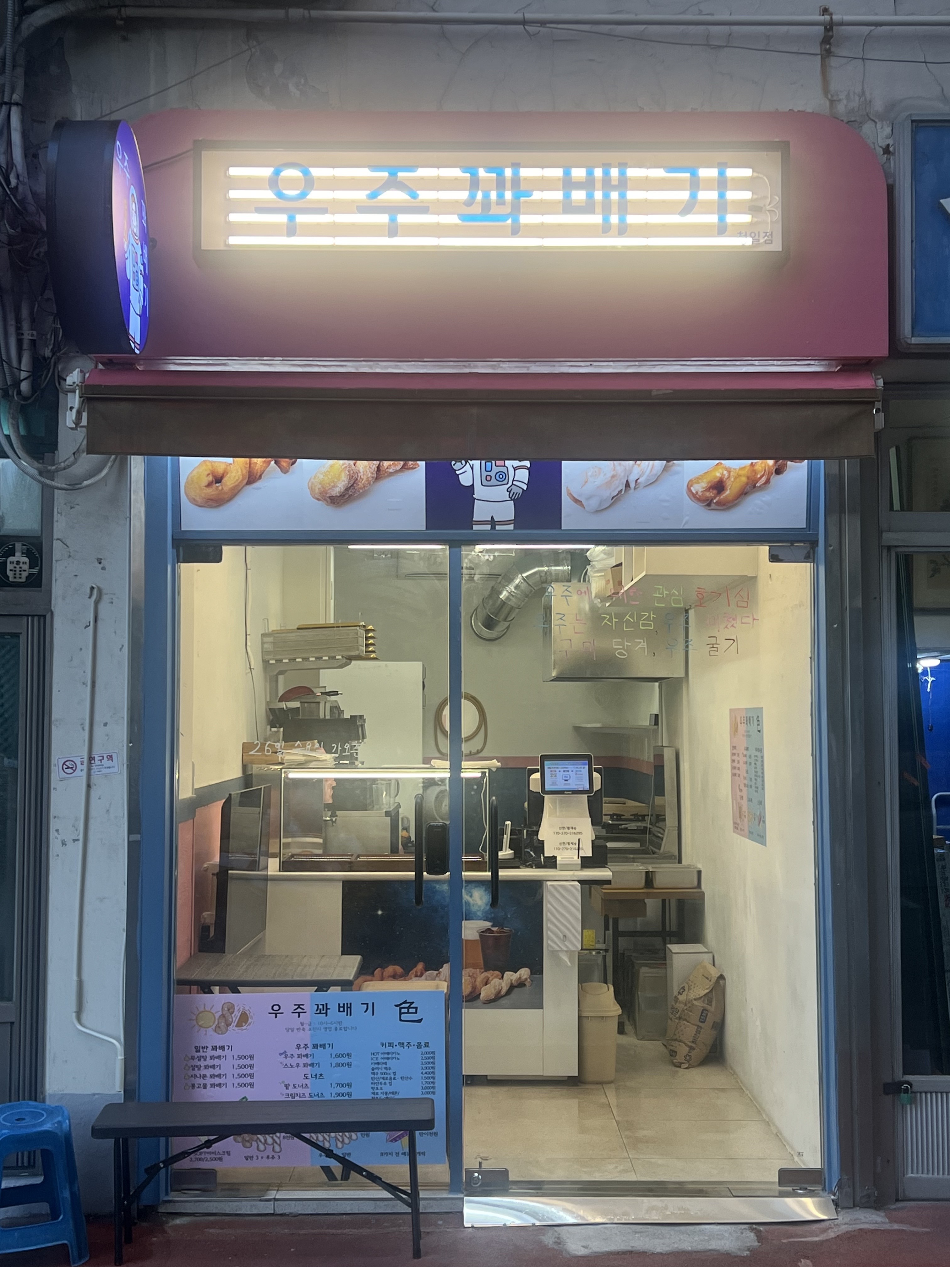 우주꽈배기 청일점