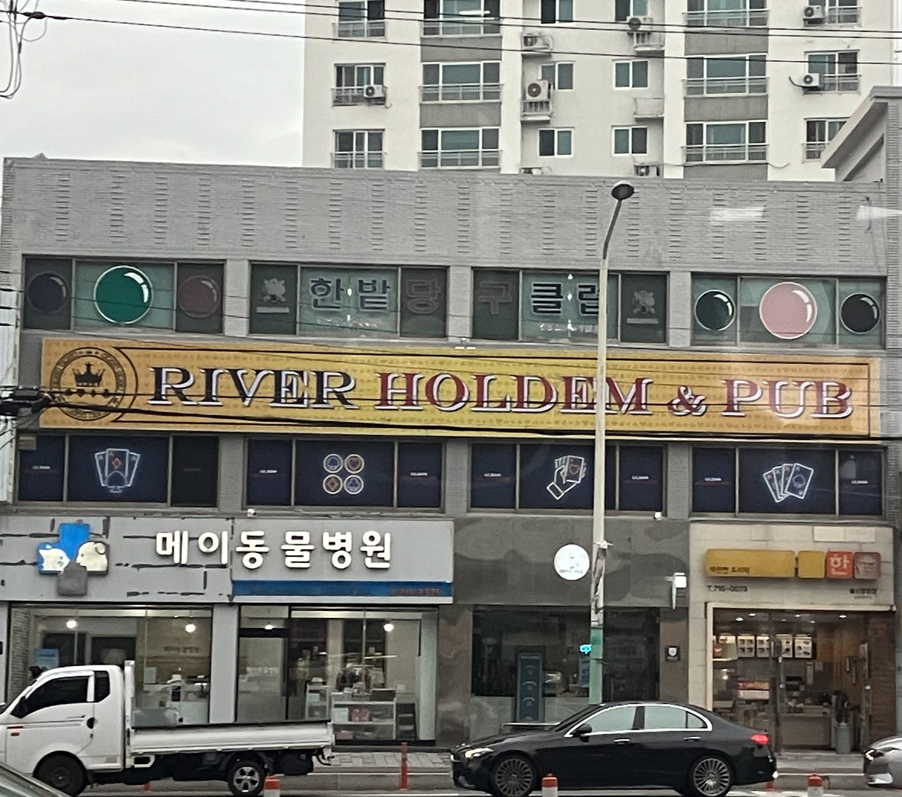 리버홀덤펍