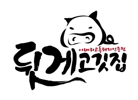 뒷게고깃집