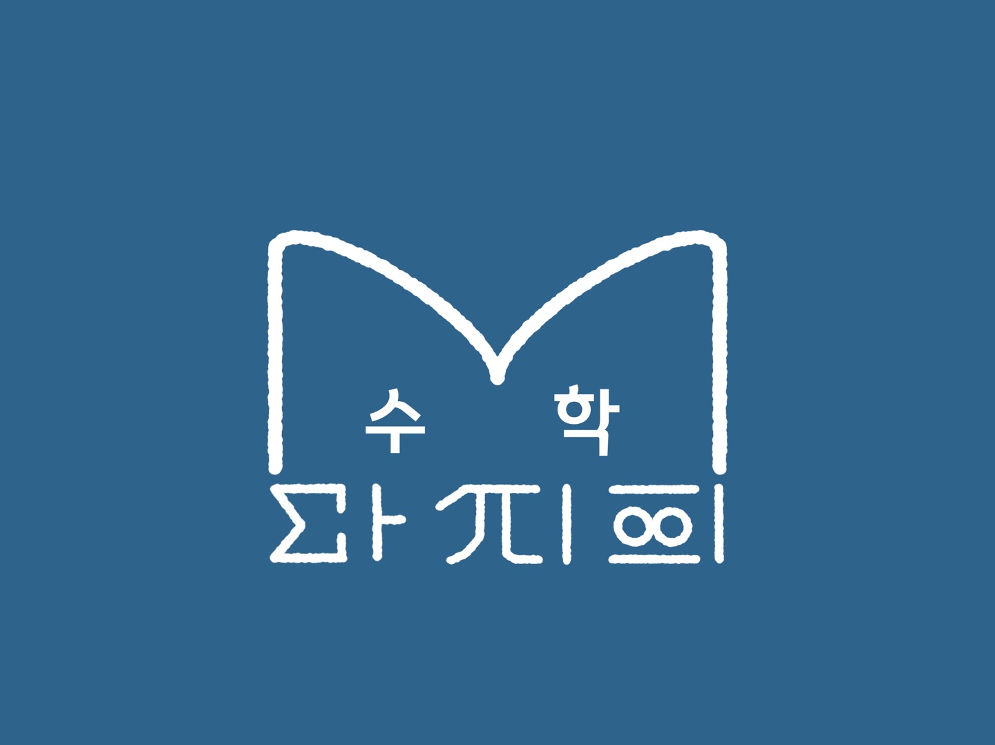 마지희수학교습소