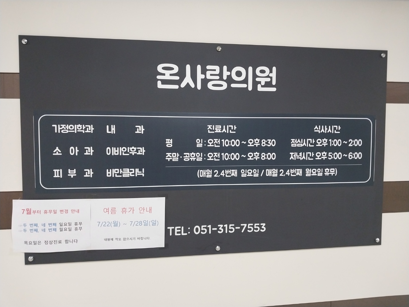온사랑의원