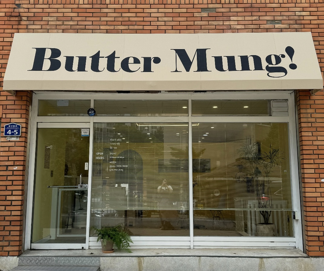 버터멍