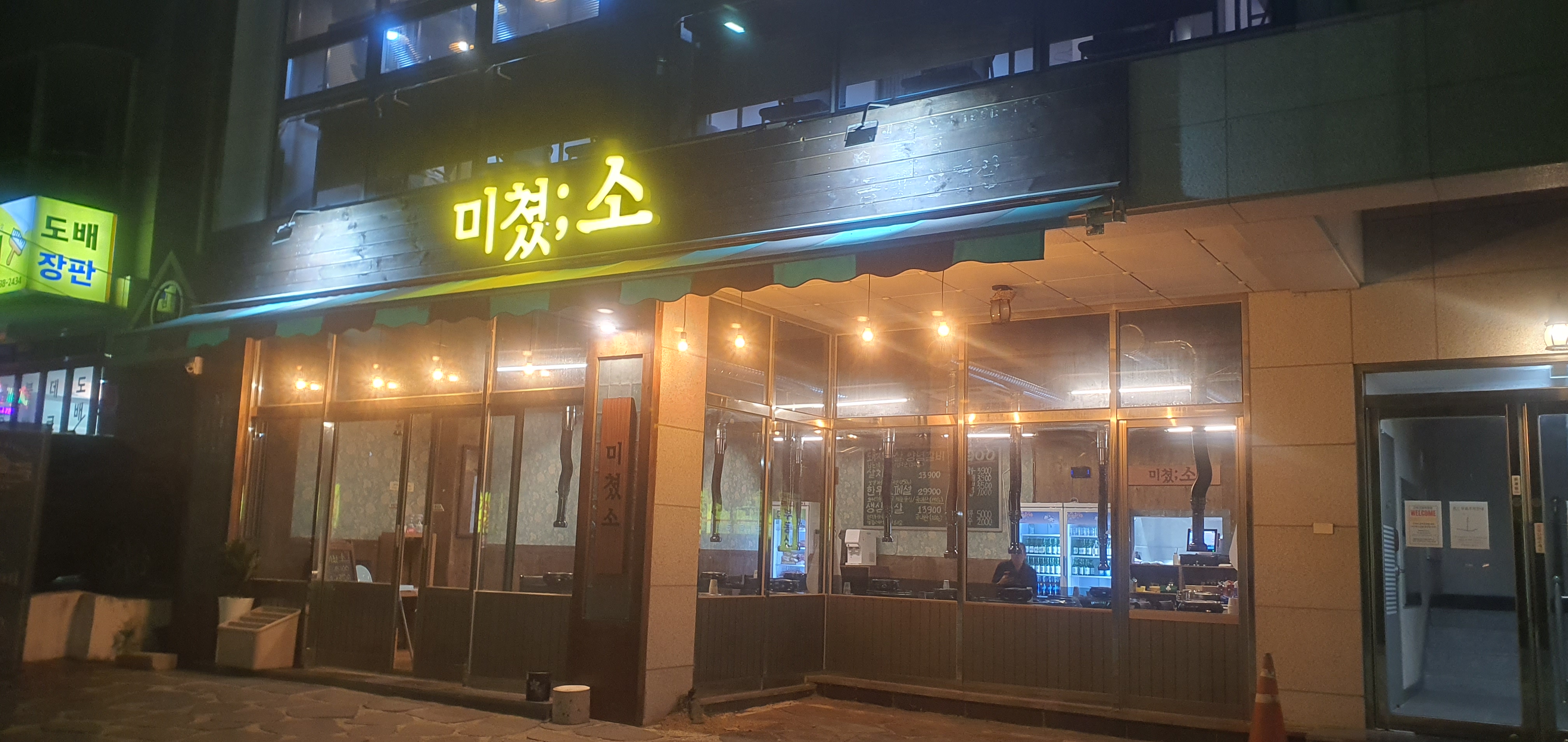 미쳤소