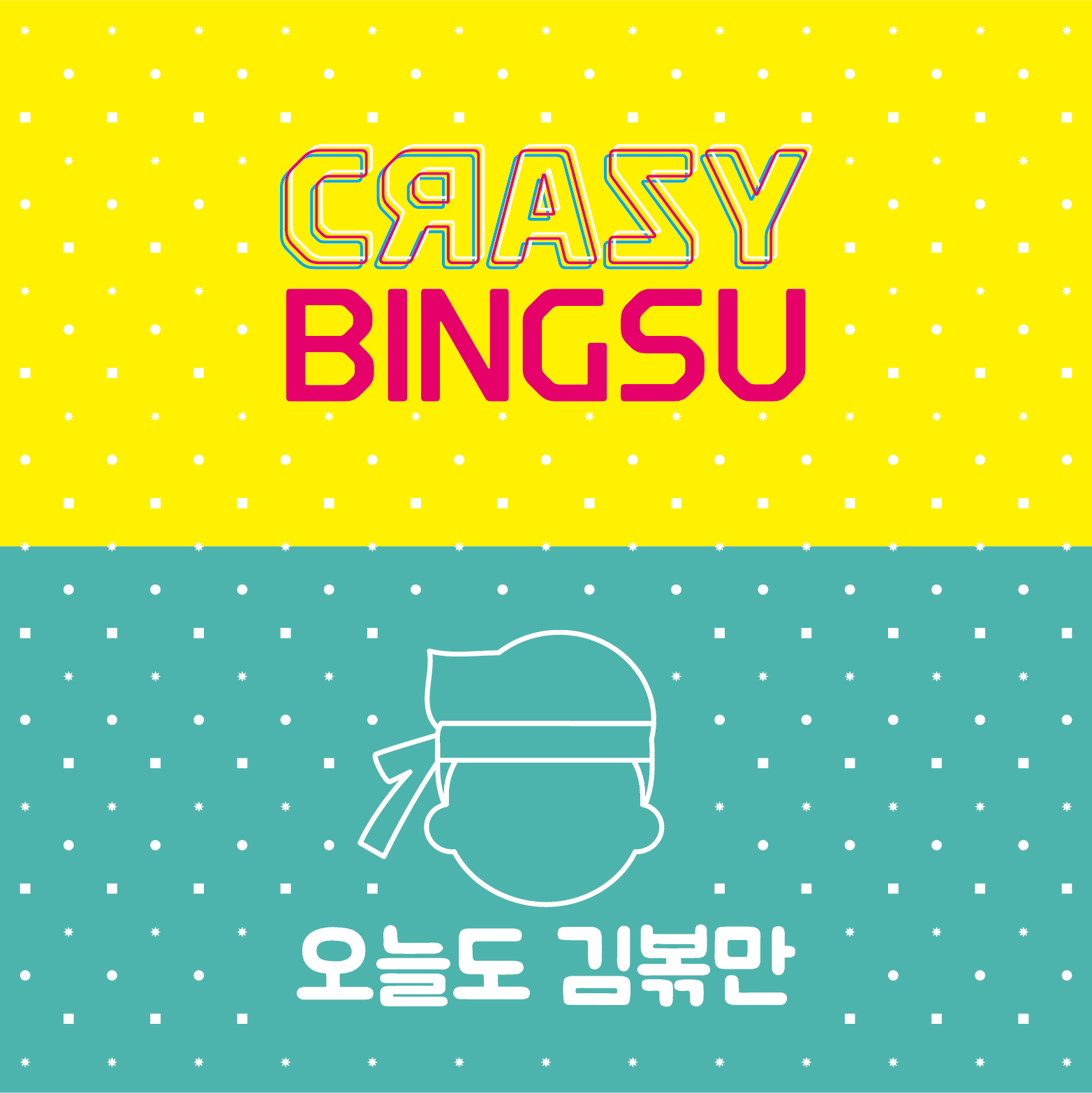크레이지빙수X오늘도김볶만 성신여대스토어