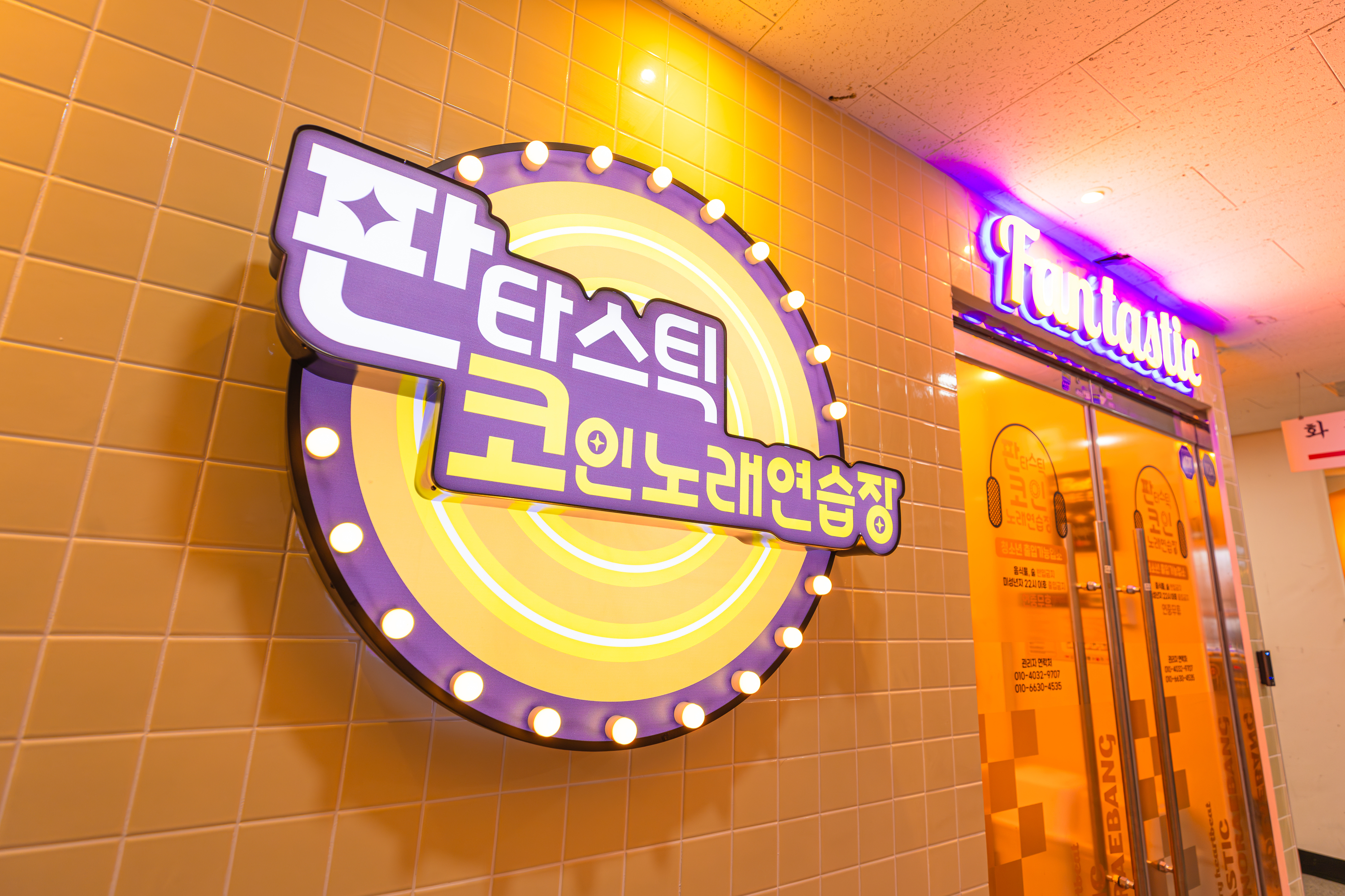 판타스틱코인노래연습장 세종나성점