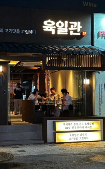 육일관 구의직영점