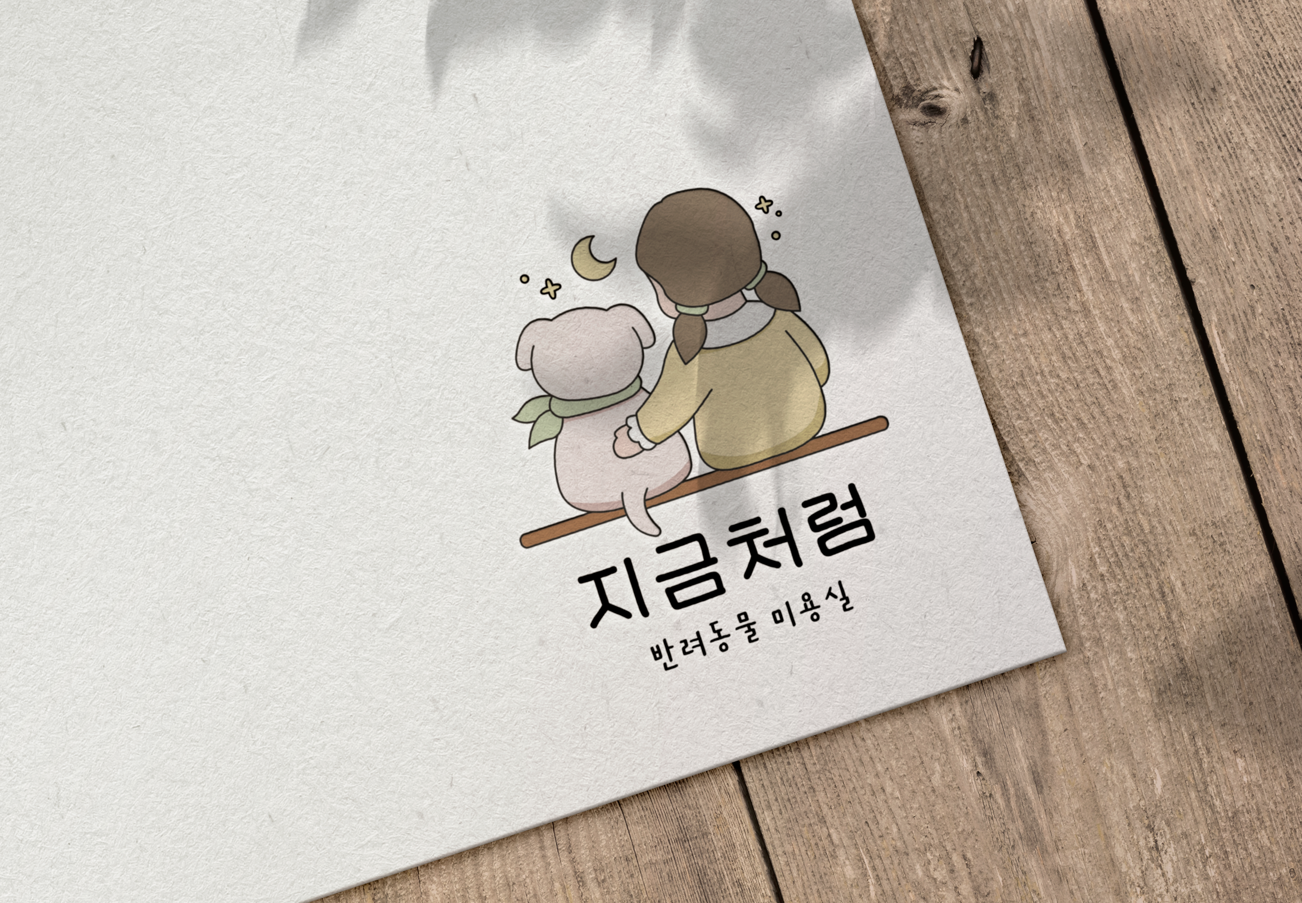 지금처럼