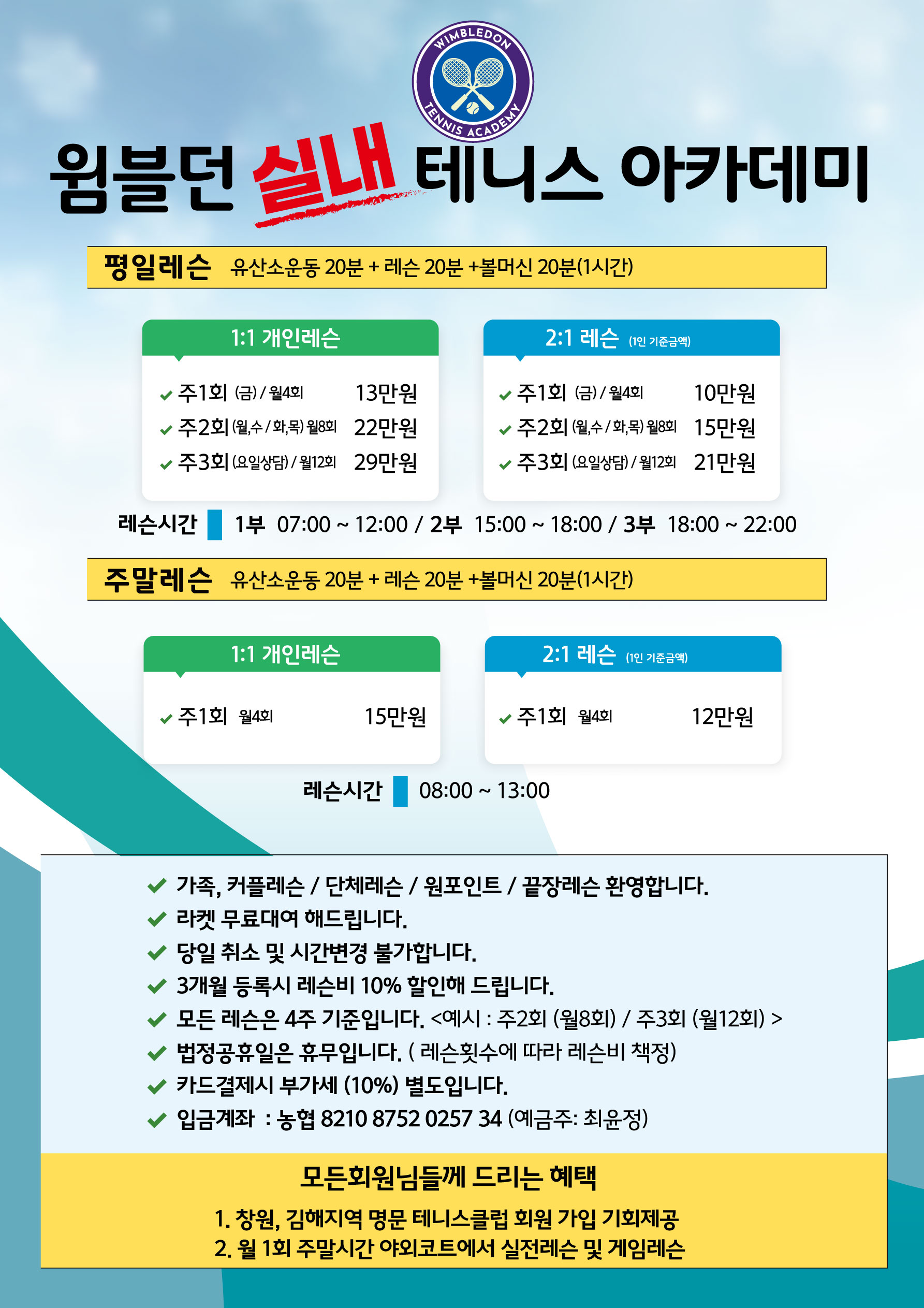 윔블던 실내 테니스 아카데미 진영점