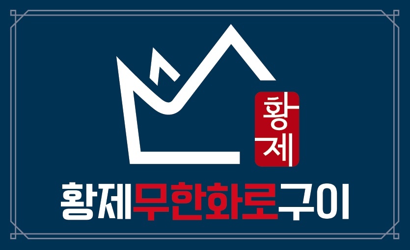 황제무한화로구이 송현역점