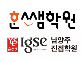 윤선생 IGSE 남양주진접학원