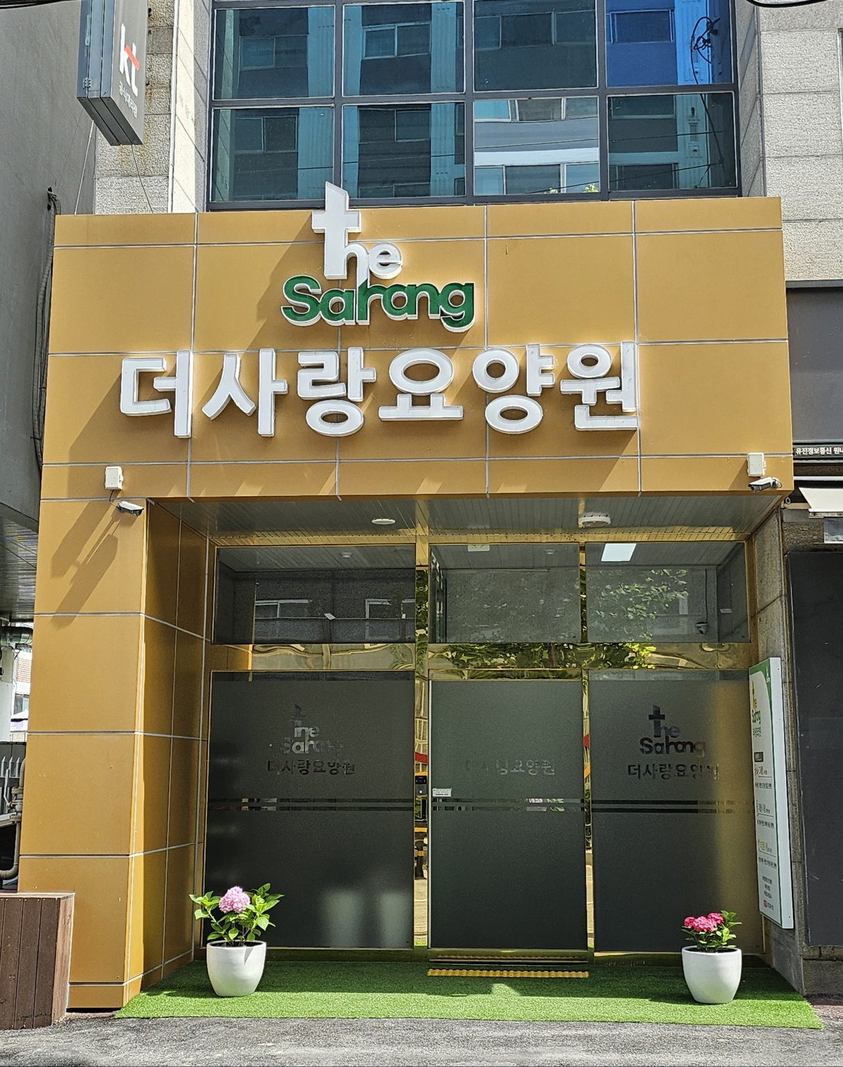더사랑요양원