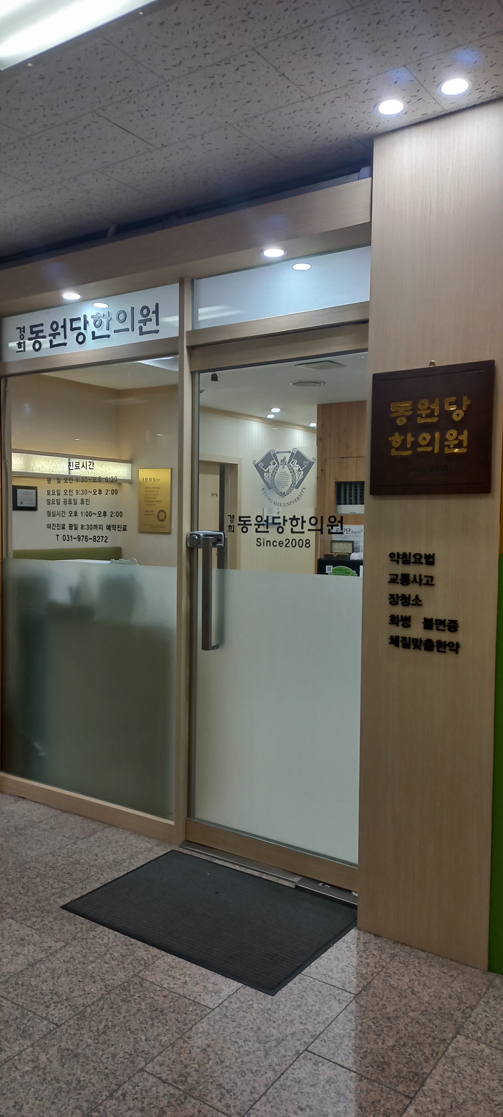 동원당한의원