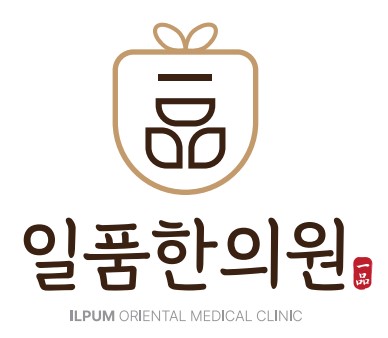 일품한의원