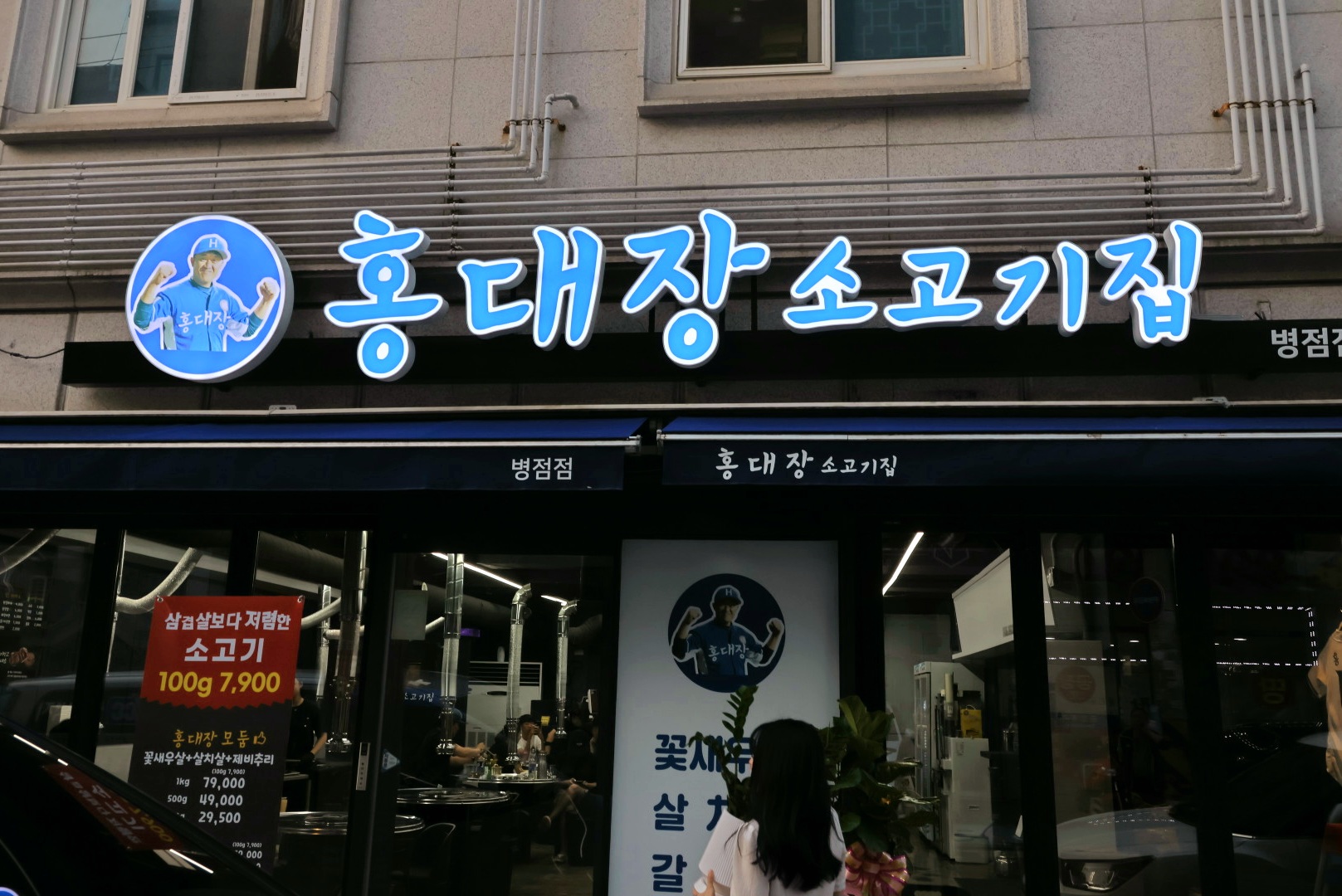 홍대장소고기 병점점
