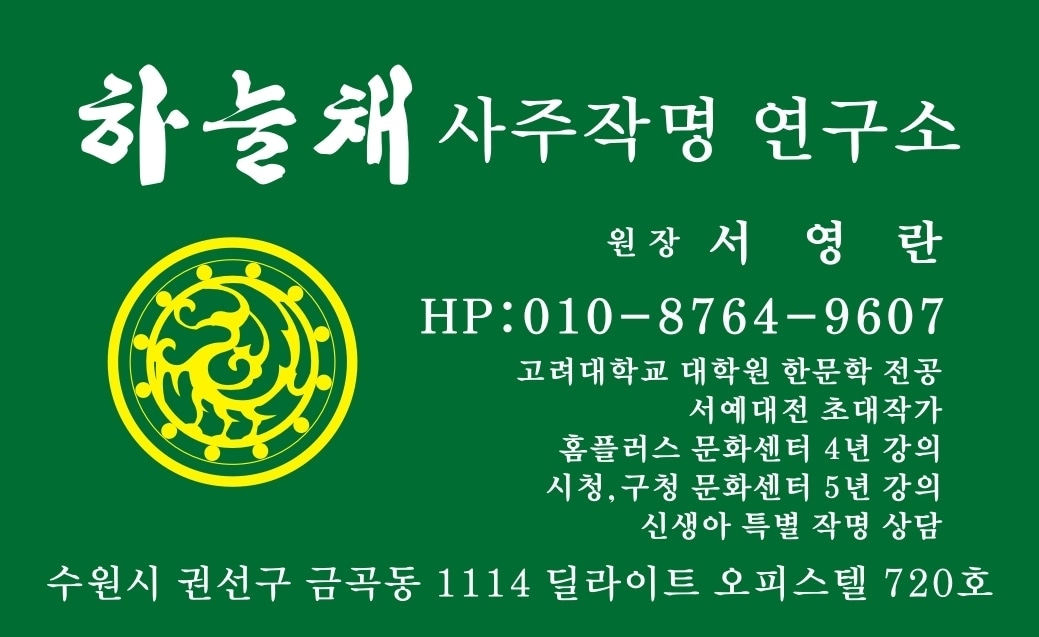 하늘채사주작명연구소