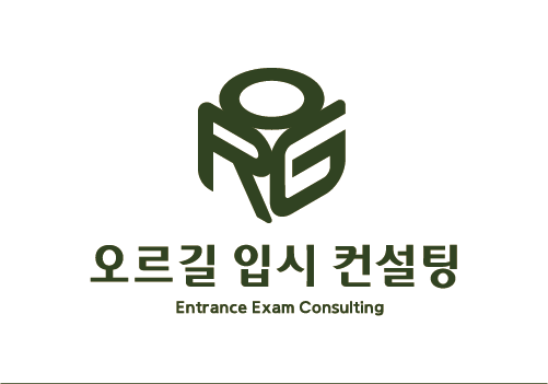 오르길 입시 컨설팅