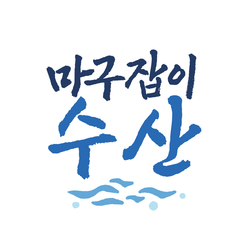 마구잡이수산