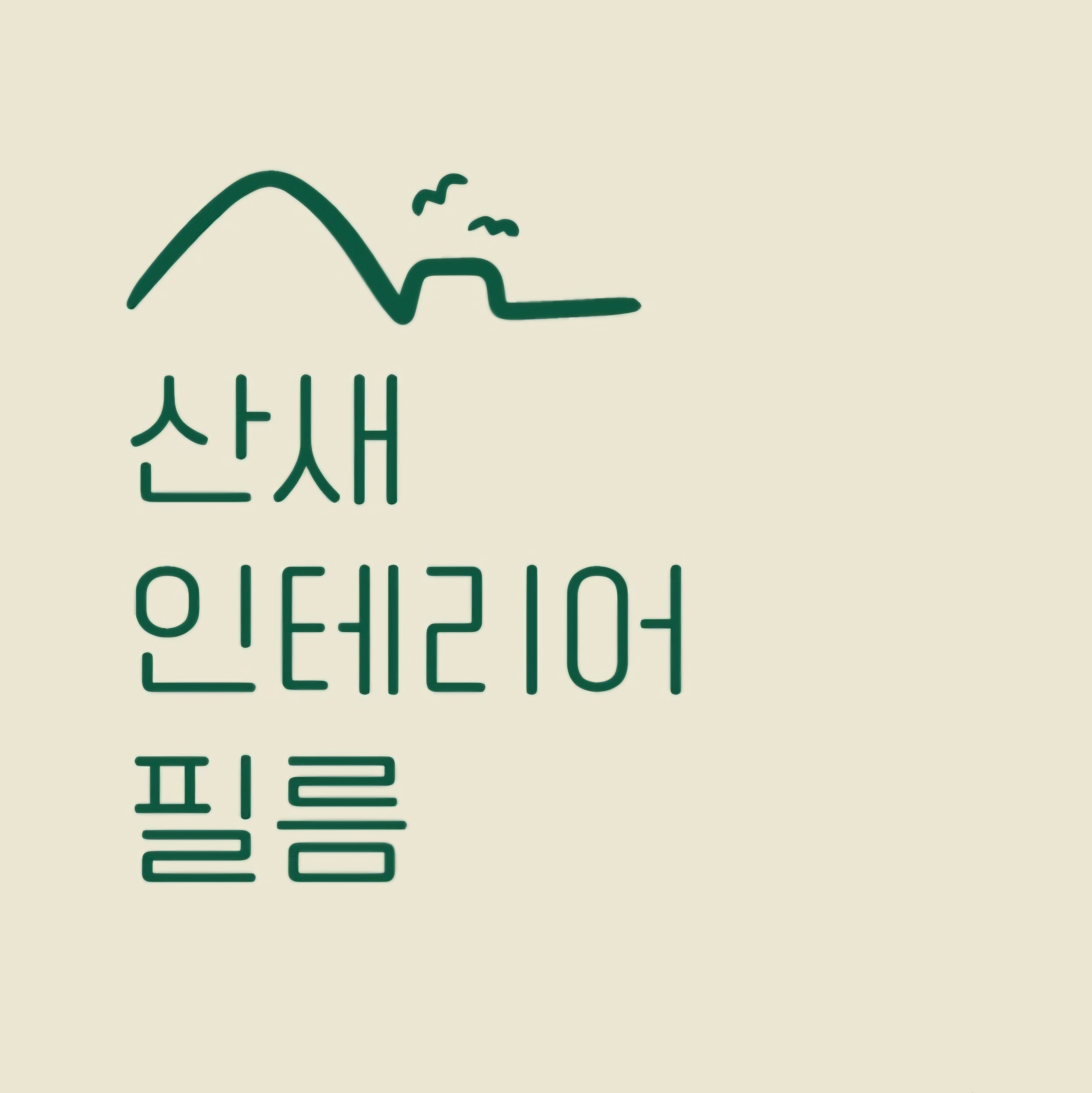 산새인테리어필름