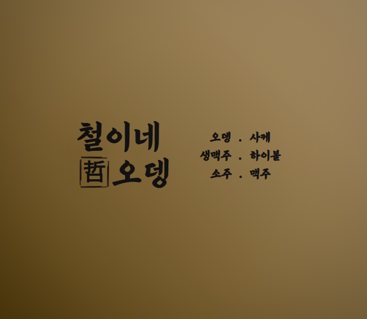 철이네오뎅